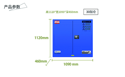 30加仑蓝色弱酸碱防爆柜尺寸