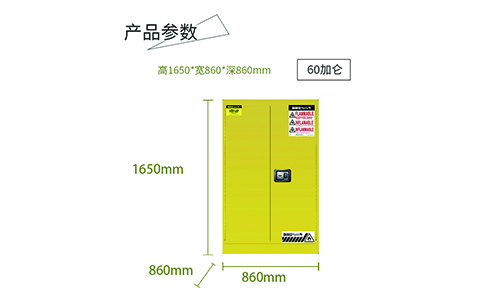 60加仑黄色易燃安全柜尺寸