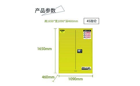 45加仑黄色易燃安全柜尺寸