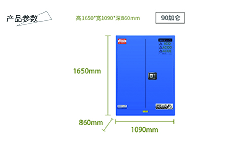 90加仑蓝色弱酸碱安全柜尺寸