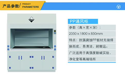 1800PP通风柜产品参数