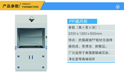 1200PP通风柜产品参数